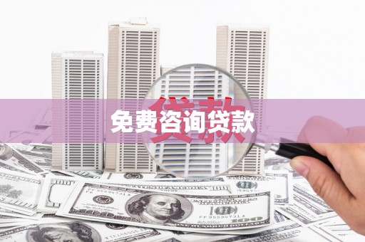 嘉祥免费咨询贷款