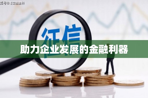 嘉祥助力企业发展的金融利器