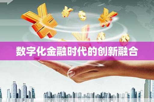 嘉祥数字化金融时代的创新融合