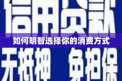 嘉祥如何明智选择你的消费方式