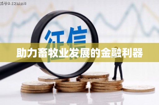 嘉祥助力畜牧业发展的金融利器