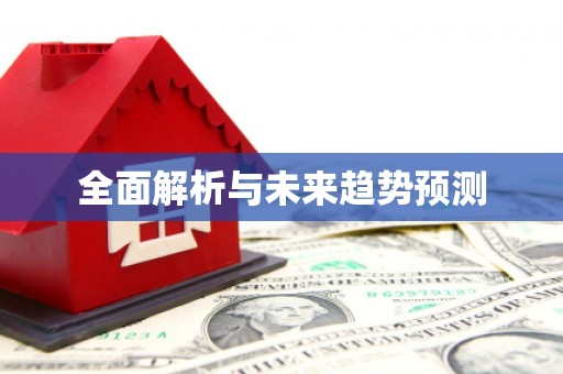 嘉祥全面解析与未来趋势预测