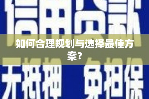 嘉祥如何合理规划与选择最佳方案？