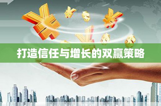 嘉祥打造信任与增长的双赢策略
