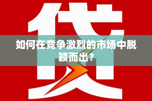 嘉祥如何在竞争激烈的市场中脱颖而出? 嘉祥如何在竞争激烈的市场中脱颖而出?