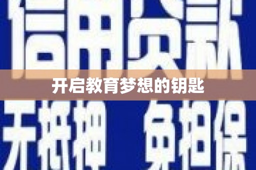 嘉祥开启教育梦想的钥匙