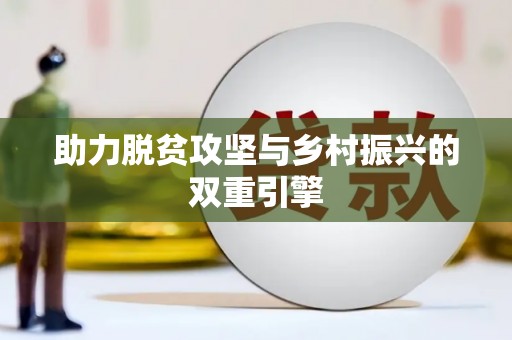嘉祥助力脱贫攻坚与乡村振兴的双重引擎