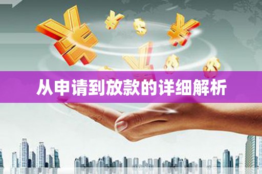 嘉祥从申请到放款的详细解析