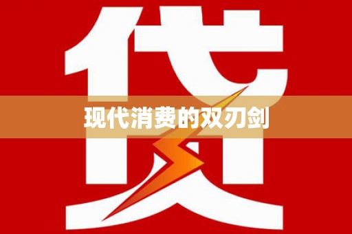 嘉祥现代消费的双刃剑