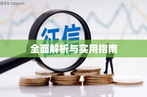 嘉祥全面解析与实用指南