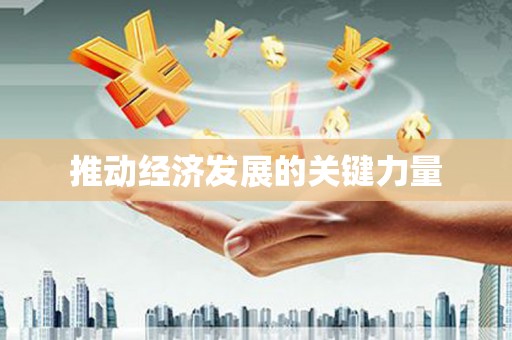 嘉祥推动经济发展的关键力量