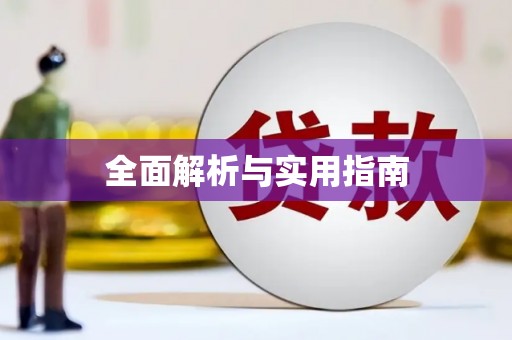 嘉祥全面解析与实用指南