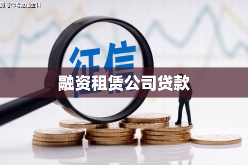 嘉祥融资租赁公司贷款