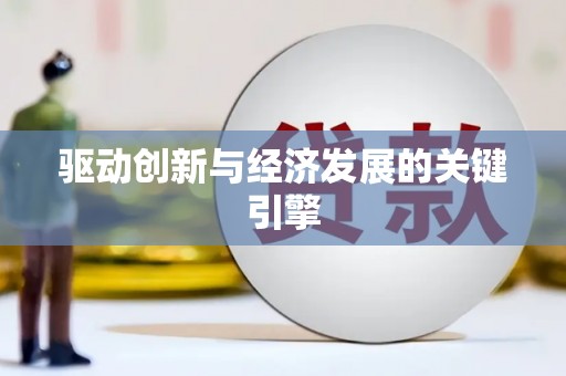 嘉祥驱动创新与经济发展的关键引擎