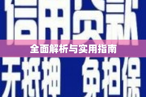 嘉祥全面解析与实用指南