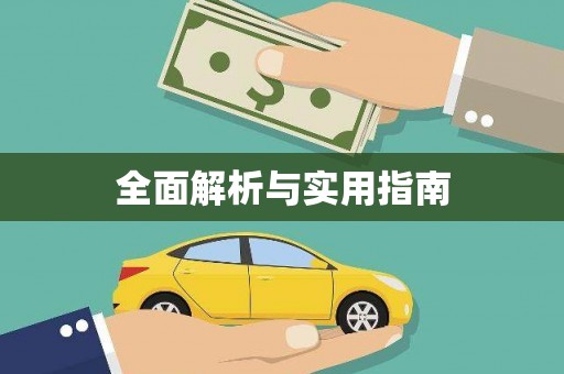 嘉祥全面解析与实用指南