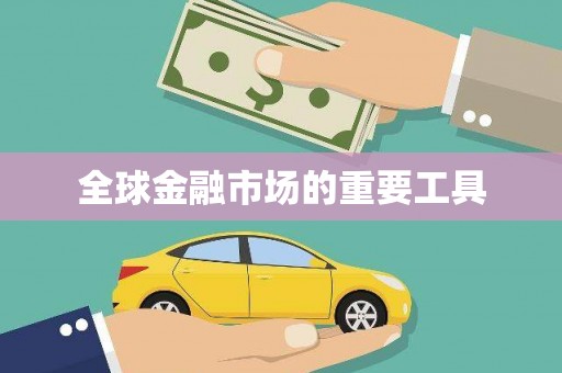 嘉祥全球金融市场的重要工具
