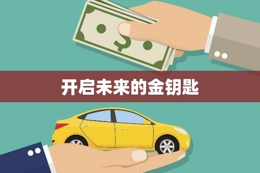 嘉祥开启未来的金钥匙