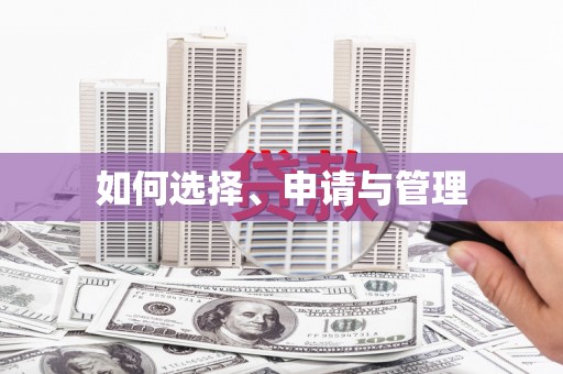 嘉祥如何选择、申请与管理