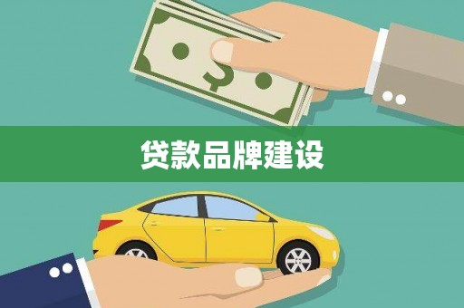 嘉祥贷款品牌建设