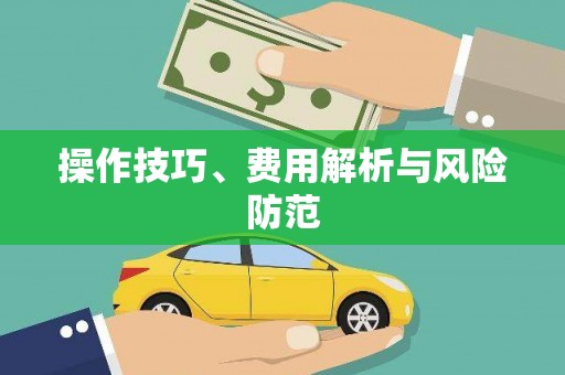 嘉祥操作技巧、费用解析与风险防范