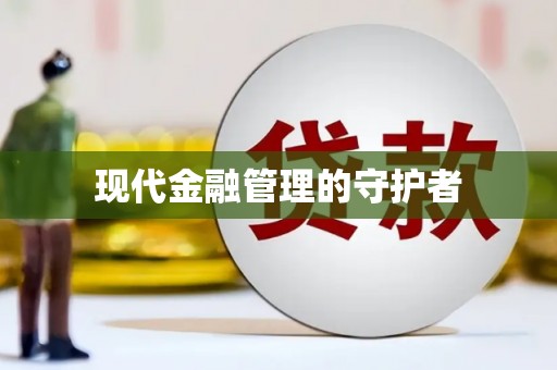嘉祥现代金融管理的守护者