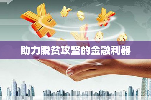 嘉祥助力脱贫攻坚的金融利器