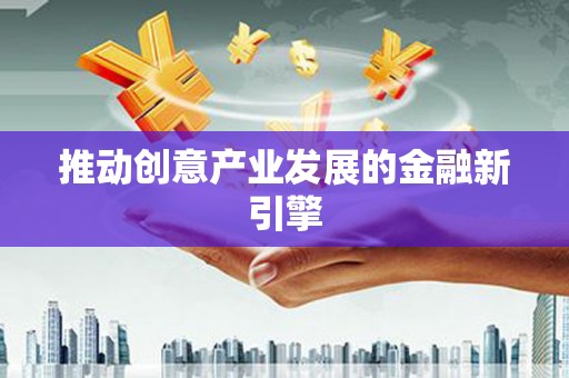 嘉祥推动创意产业发展的金融新引擎
