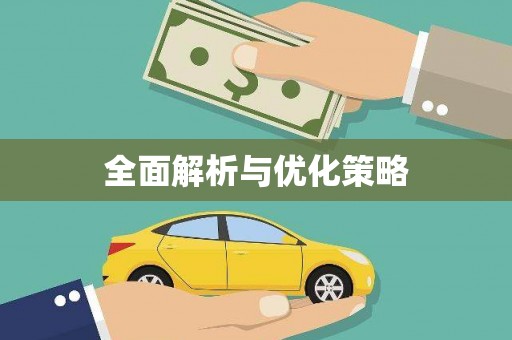 嘉祥全面解析与优化策略