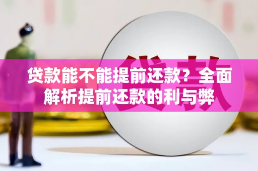 嘉祥贷款能不能提前还款？全面解析提前还款的利与弊