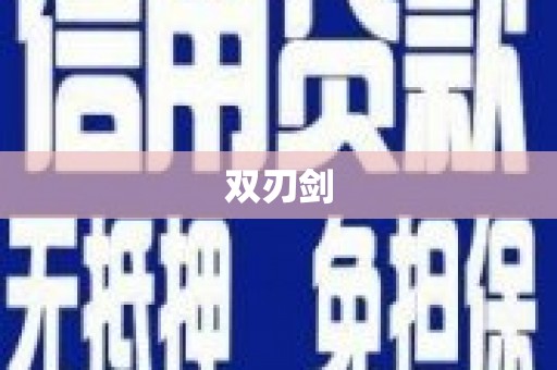 嘉祥双刃剑