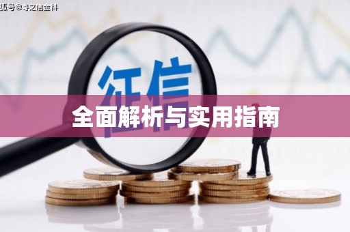 嘉祥全面解析与实用指南