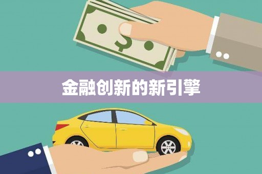 嘉祥金融创新的新引擎