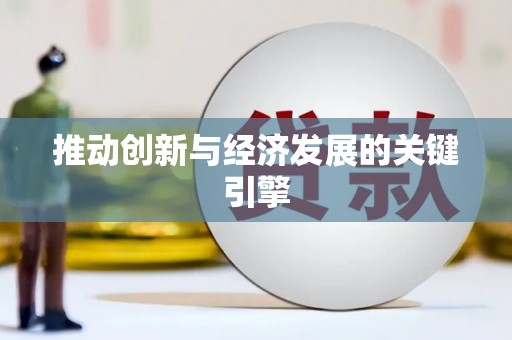 嘉祥推动创新与经济发展的关键引擎