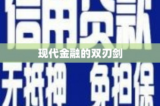 嘉祥现代金融的双刃剑