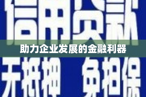 嘉祥助力企业发展的金融利器