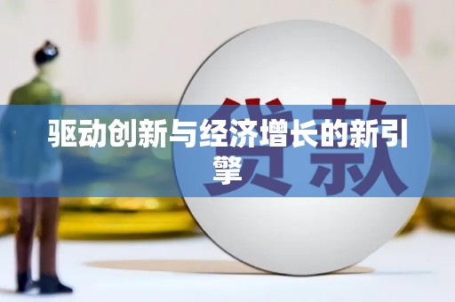 嘉祥驱动创新与经济增长的新引擎