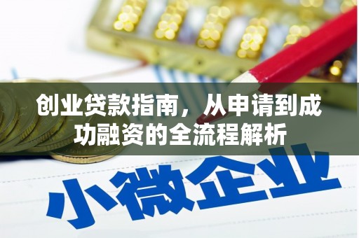 嘉祥创业贷款指南，从申请到成功融资的全流程解析