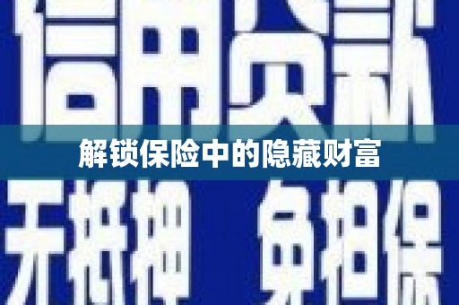 嘉祥解锁保险中的隐藏财富