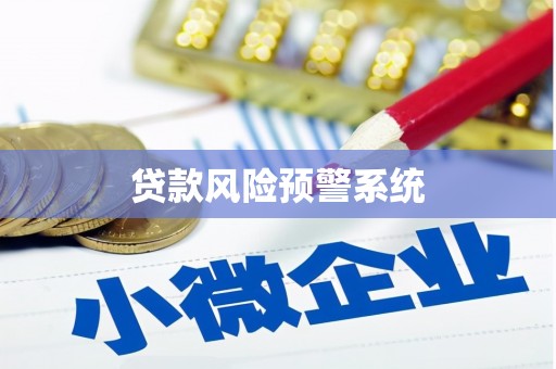 嘉祥贷款风险预警系统