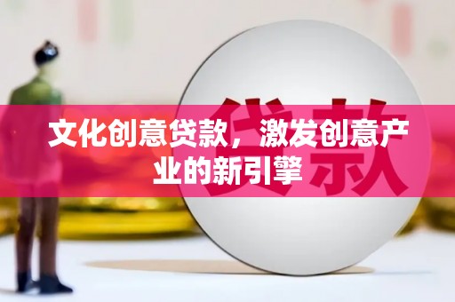嘉祥文化创意贷款，激发创意产业的新引擎