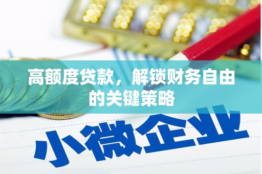 嘉祥高额度贷款，解锁财务自由的关键策略