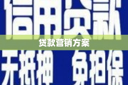 嘉祥贷款营销方案