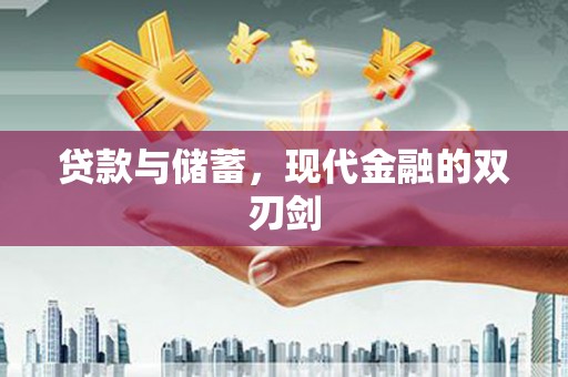 嘉祥贷款与储蓄，现代金融的双刃剑
