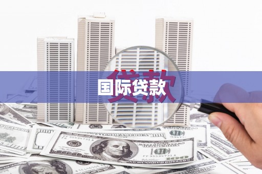 嘉祥国际贷款
